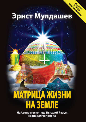 Эрнст Мулдашев, Матрица жизни на Земле
